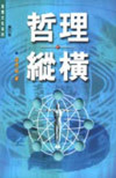 哲理縱橫 封面
