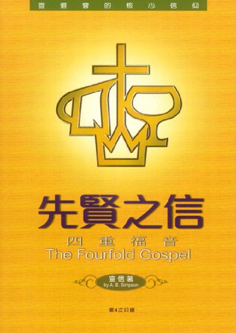 先賢之信-四重福音(宣信選輯) 封面
