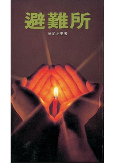 避難所 封面
