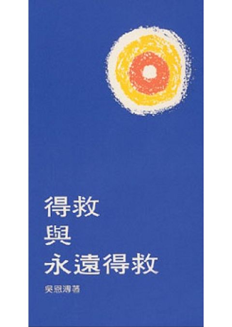 得救與永遠得救 封面