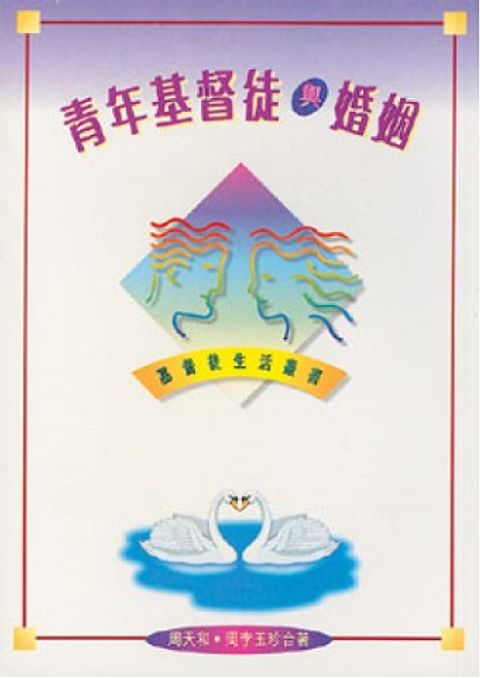 青年基督徒與婚姻 封面
