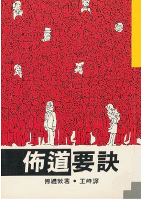 佈道要訣 封面