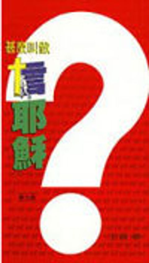 甚麼叫做信耶穌？ 封面