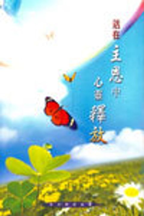 活在主恩中，心靈釋放 封面
