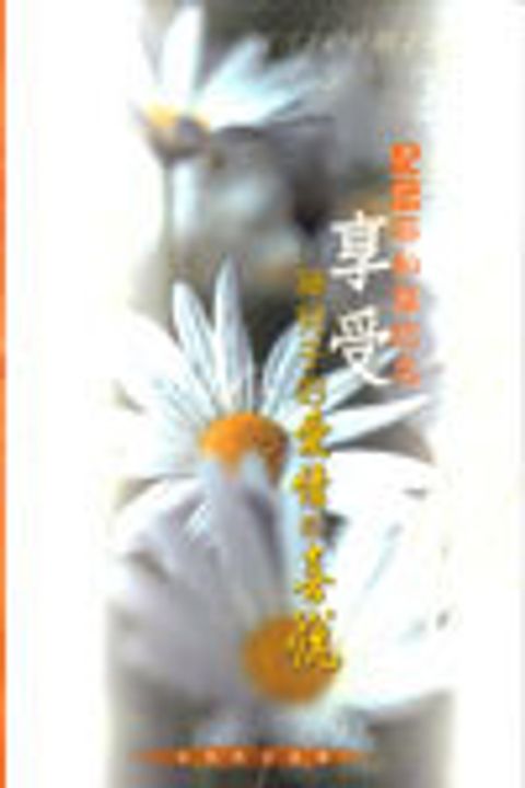 記念耶和華的名‧享受神兒子的情愛和喜悅 封面
