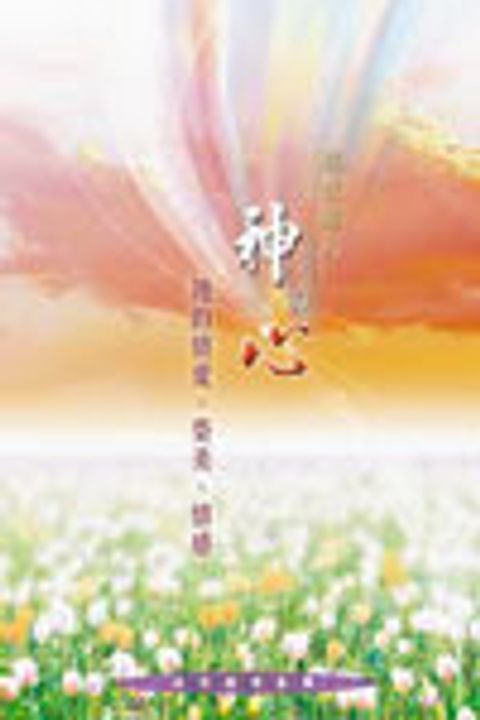 專注進入神的心、祂的情愛、榮美、情感 封面