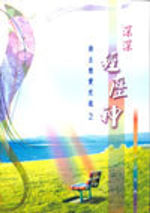 深深經歷神‧與主情愛交流（二） 封面