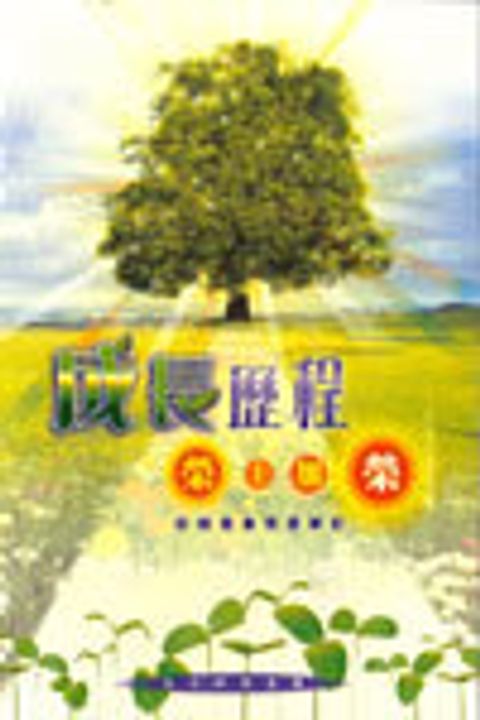 成長歷程．榮上加榮 封面