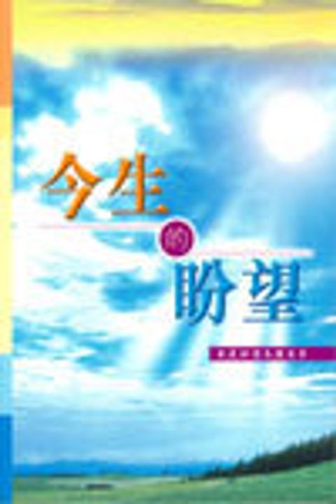 今生的盼望 封面