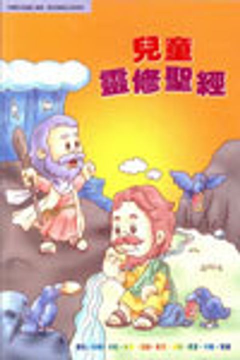 兒童靈修聖經 封面