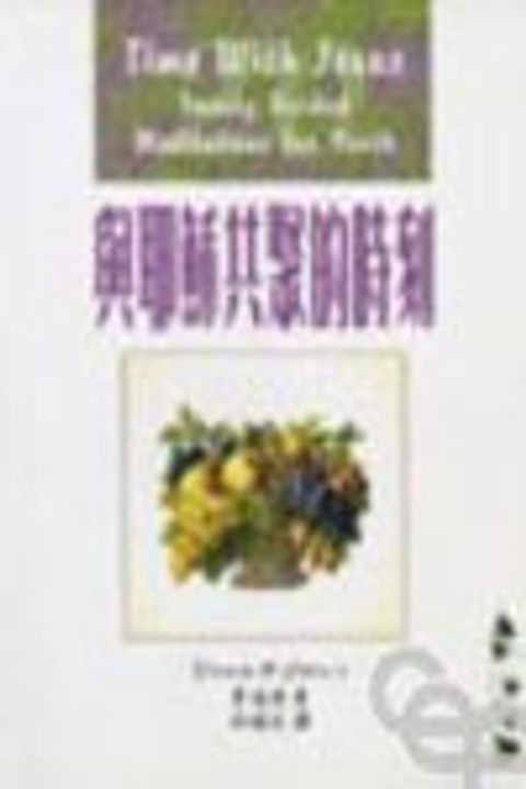 與耶穌共聚的時刻 封面