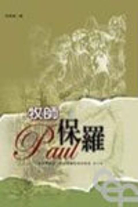 牧師保羅--近身觀察第一世紀保羅牧會的實況 封面