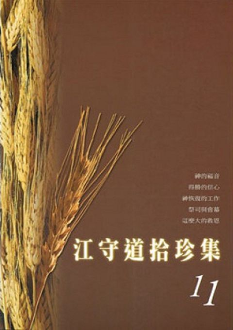 江守道拾珍集（11） 封面