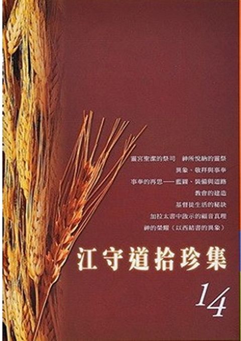 江守道拾珍集（14） 封面