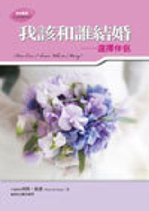 我該和誰結婚：選擇伴侶 封面