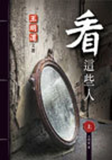 看這些人(上) 封面