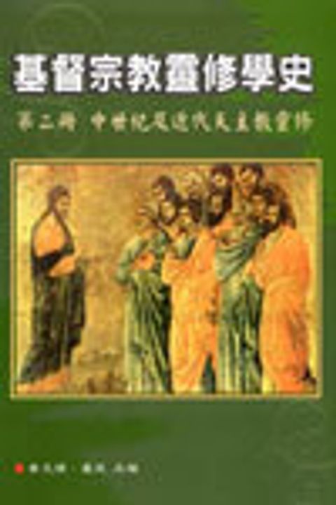 基督宗教靈修學史2--中世紀及近代天主教靈修 封面