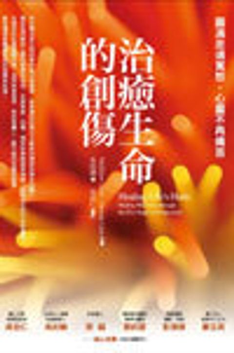 治癒生命的創傷：圓滿走過寬恕，心靈不再痛苦 封面