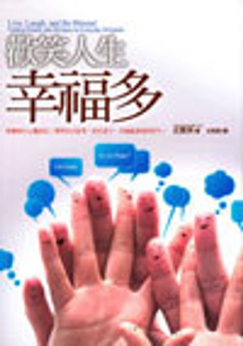 歡笑人生幸福多 封面