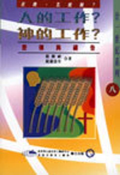 人的工作？神的工作？差傳與禱告 封面