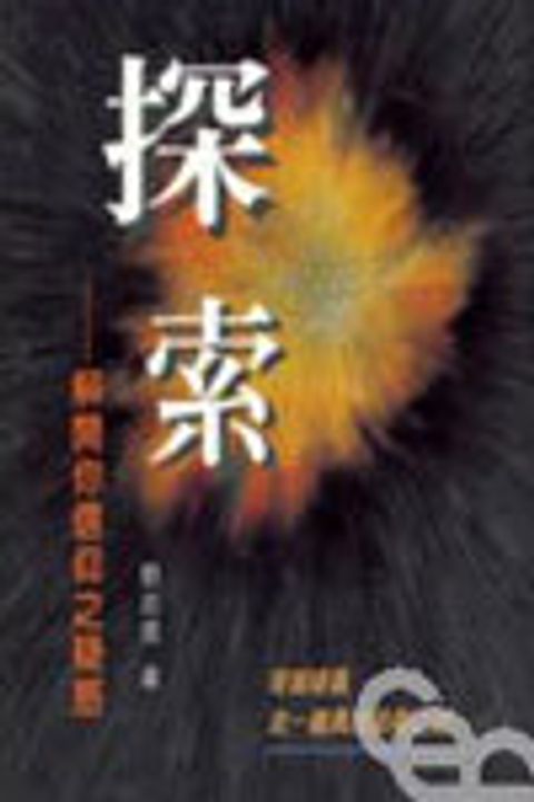 探索-解開你信仰的疑惑(更新版含MP3) 封面