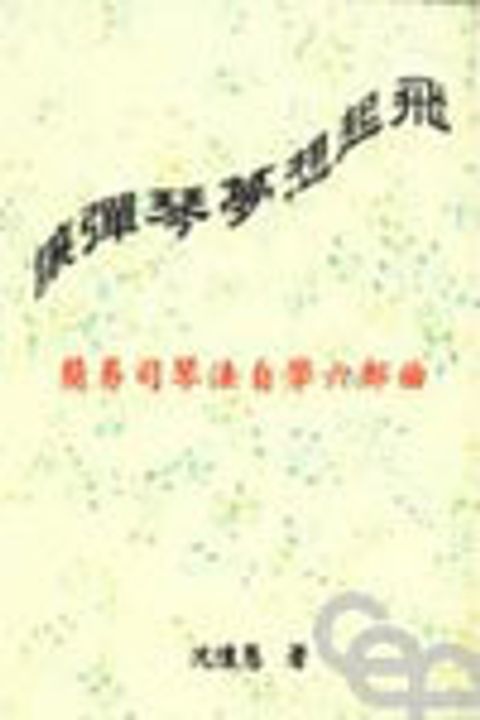 讓彈琴夢想起飛-簡易司琴法自學六部曲 封面