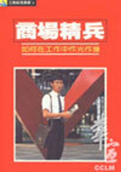 商場精兵-如何在工作中作光作鹽 封面