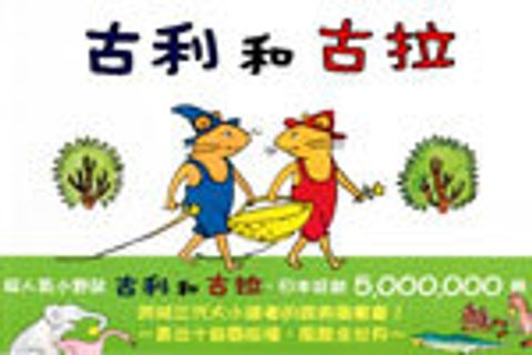 古利和古拉 (繪本) 封面