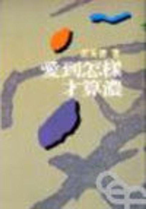 愛到怎樣才算濃 封面