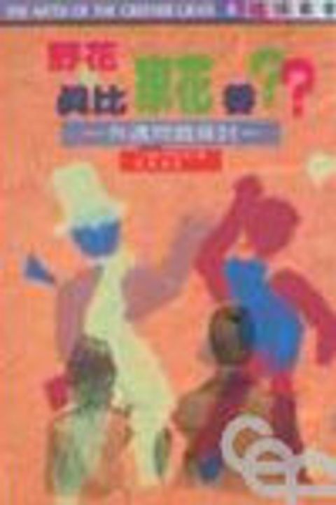 野花真比家花香？--外遇問題探討 封面