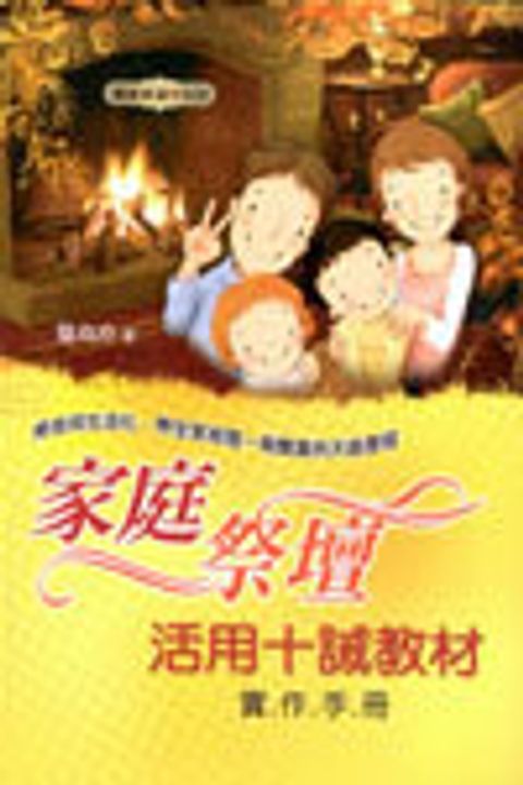 家庭祭壇--活用十誡教材實用手冊 封面