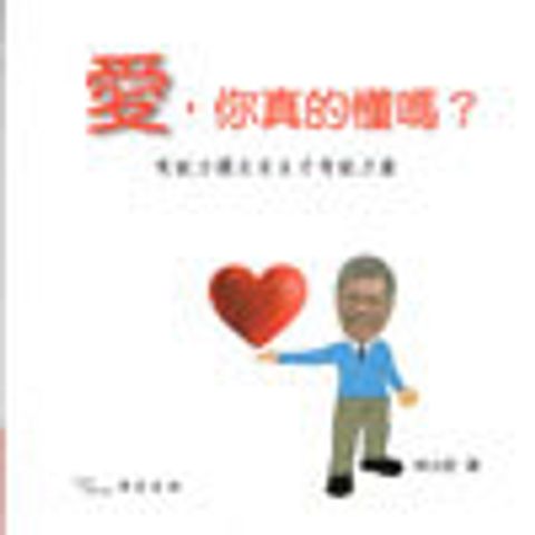 愛你真的懂嗎?--有能力獨立自主才有能力愛 封面