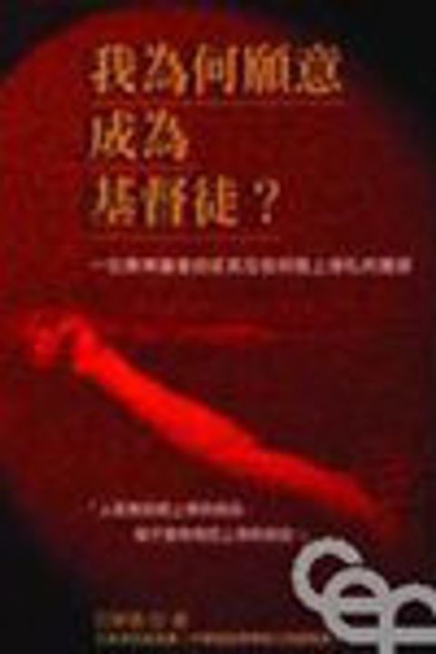 我為何願意成為基督徒?--一位無神論者自述其在信仰路上掙扎的實? 封面