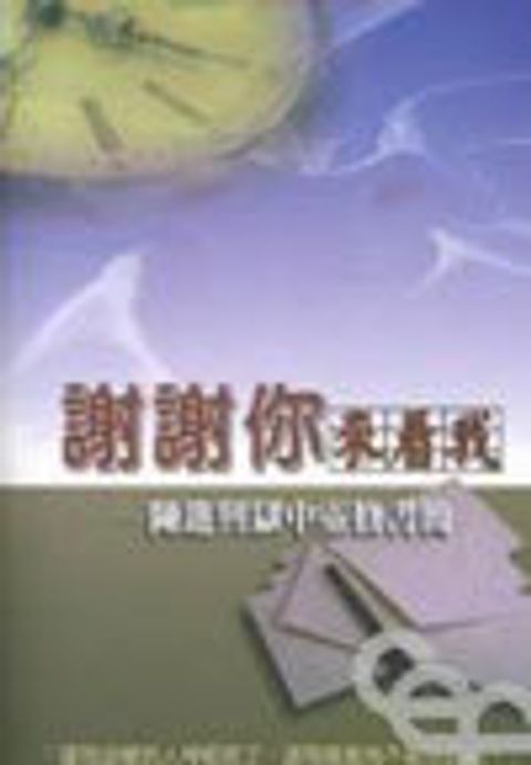 謝謝你來看我--陳進興獄中靈修書簡 封面