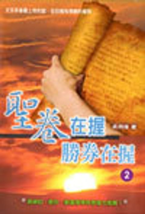 聖卷在握勝券在握(2)(軟皮精裝) 封面