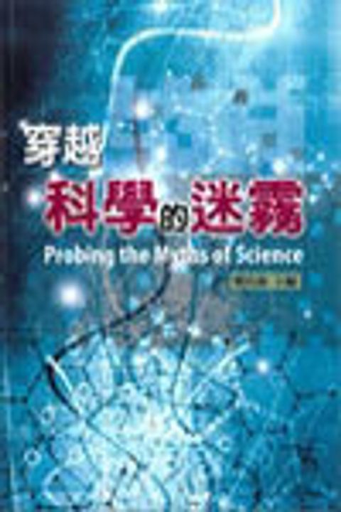 穿越科學的迷霧 封面