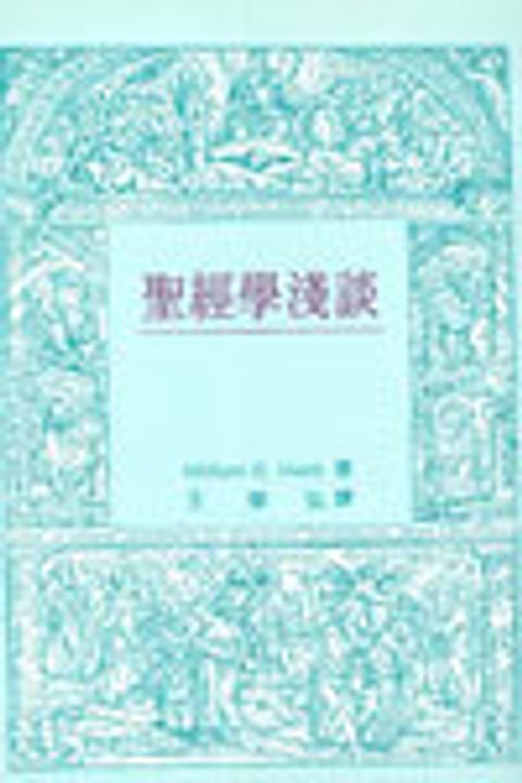 聖經學淺談 封面