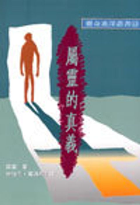 屬靈的真義 封面
