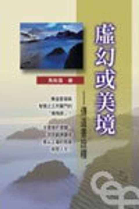 虛幻或美境--傳道書詮釋 封面