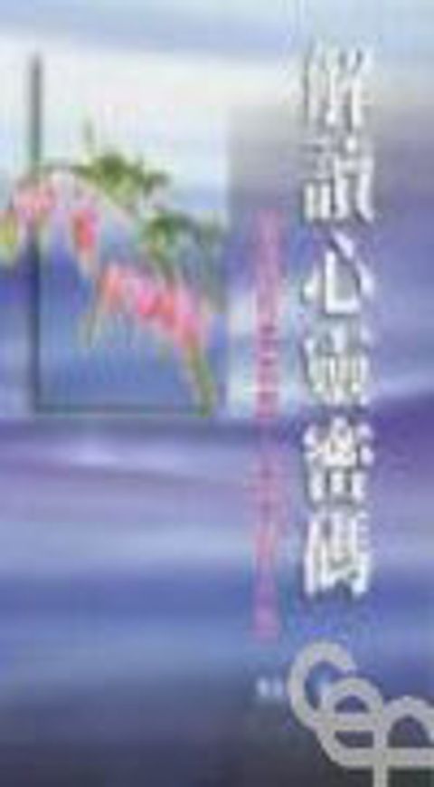 解讀心靈密碼--從聖經看氣質.事奉與人生 封面