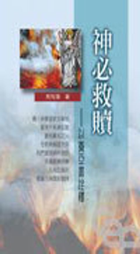 神必救贖-以賽亞書詮釋 封面
