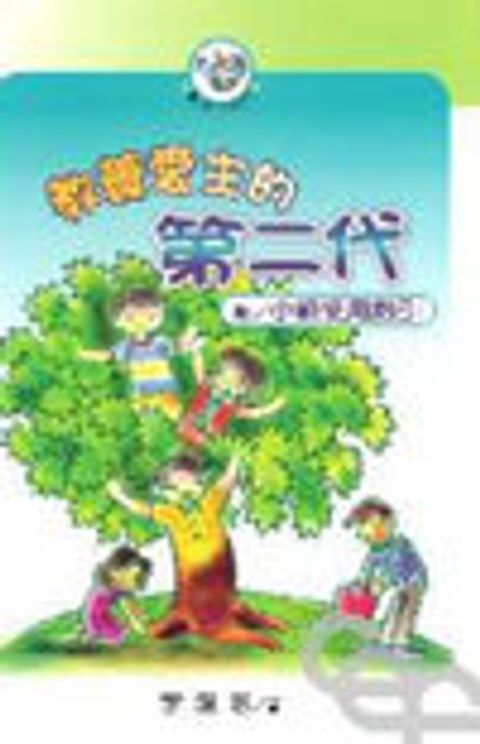 教養愛主的第二代 (附:小組使用指引) 封面