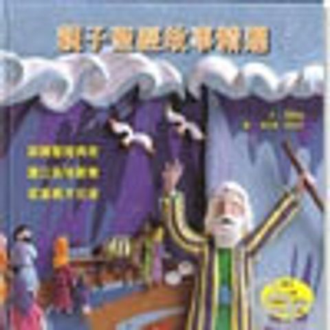 親子聖經故事精選 封面