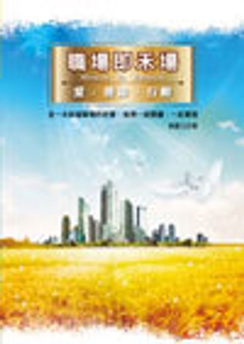 職場即禾場 封面