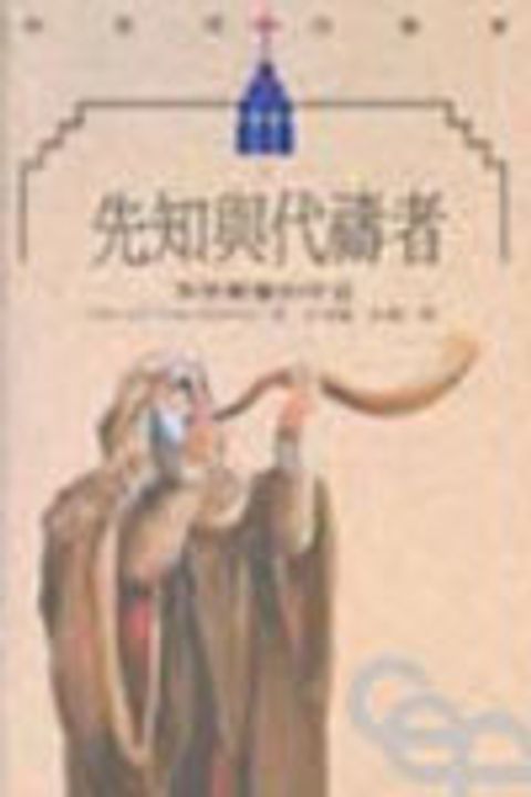 先知與代禱者--末世教會的呼召 封面