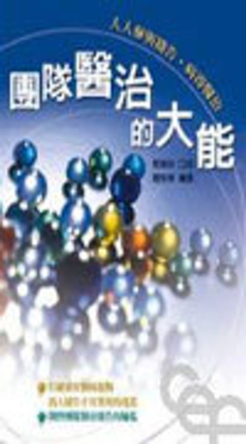 團隊醫治的大能 封面