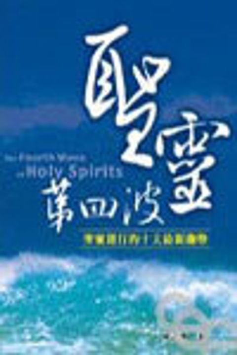 聖靈第四波 封面