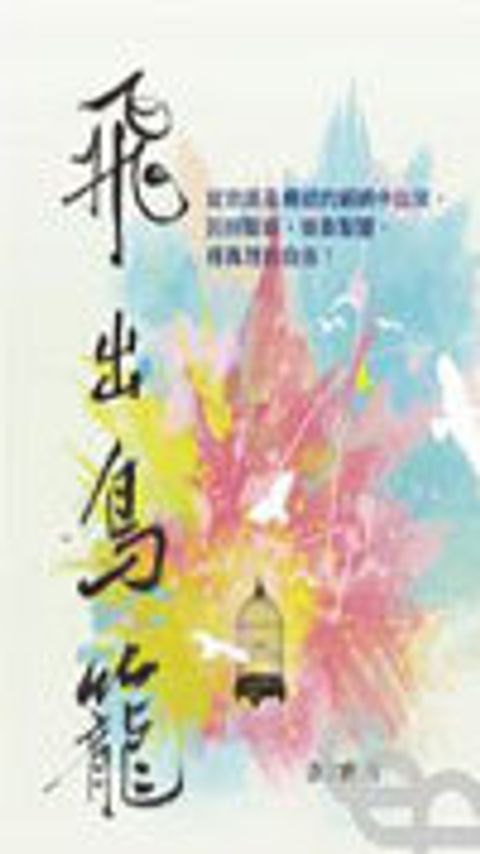 飛出鳥籠(修訂版) 封面