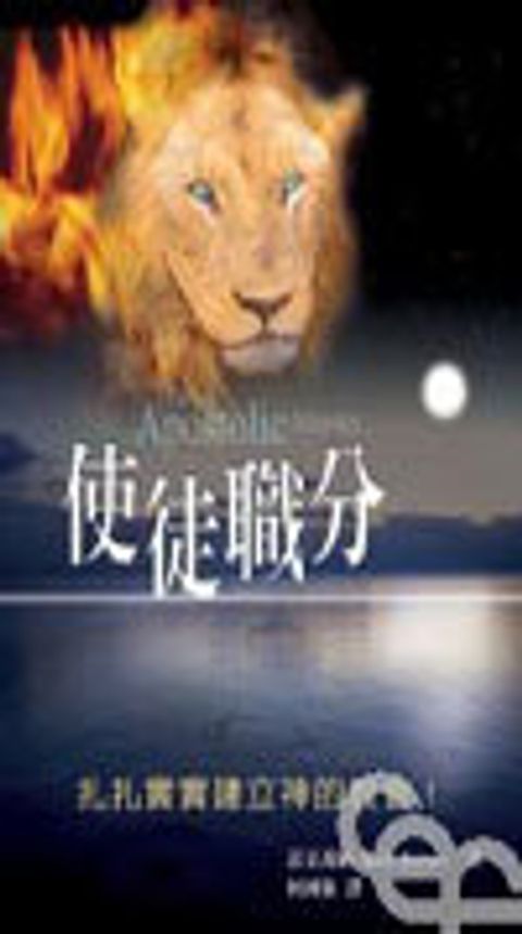 使徒職份--扎扎實實建立神的教會 封面