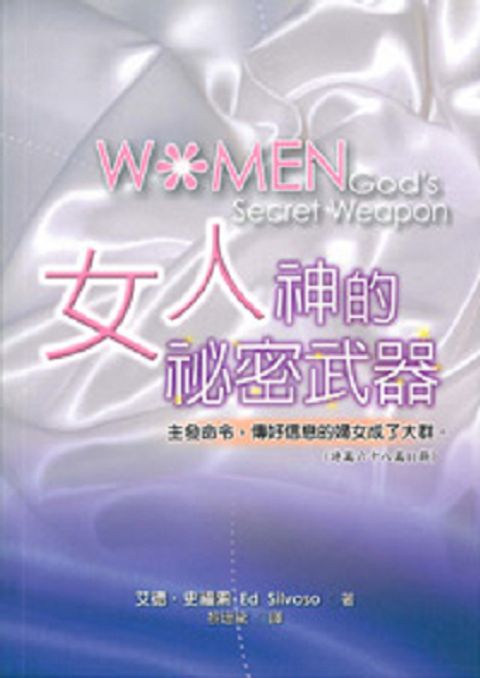 女人--神的祕密武器 封面